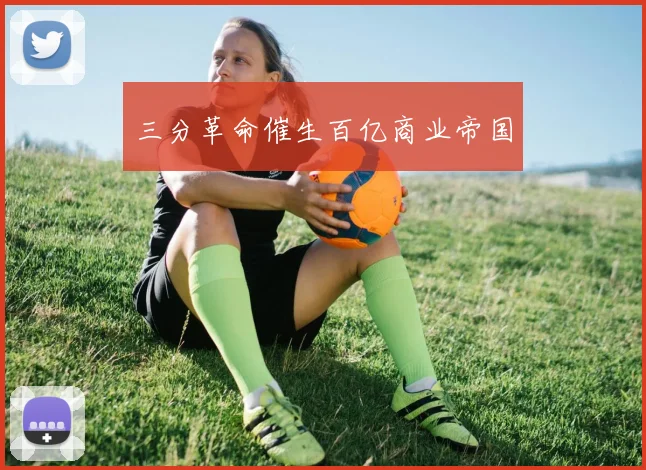 三分革命催生百亿商业帝国
