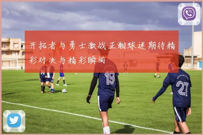 开拓者与勇士激战正酣球迷期待精彩对决与精彩瞬间