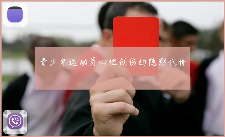 青少年运动员心理创伤的隐形代价