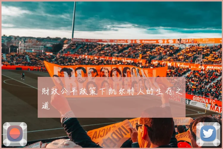 财政公平政策下凯尔特人的生存之道