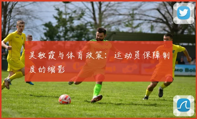 吴敏霞与体育政策：运动员保障制度的缩影