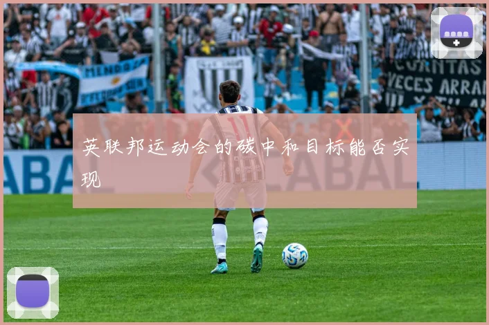 英联邦运动会的碳中和目标能否实现