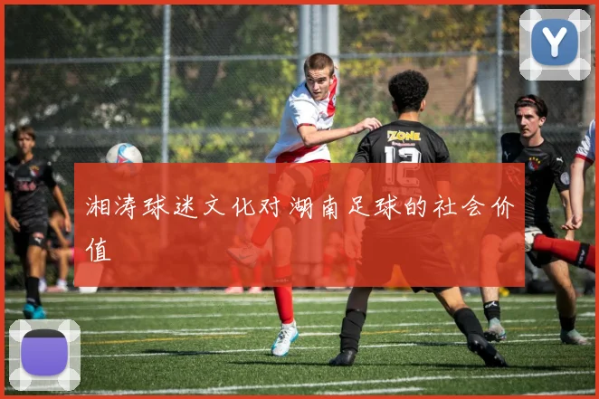 湘涛球迷文化对湖南足球的社会价值