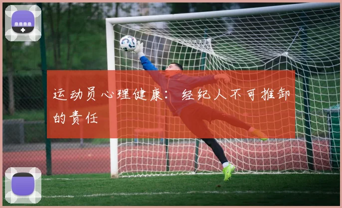 运动员心理健康：经纪人不可推卸的责任