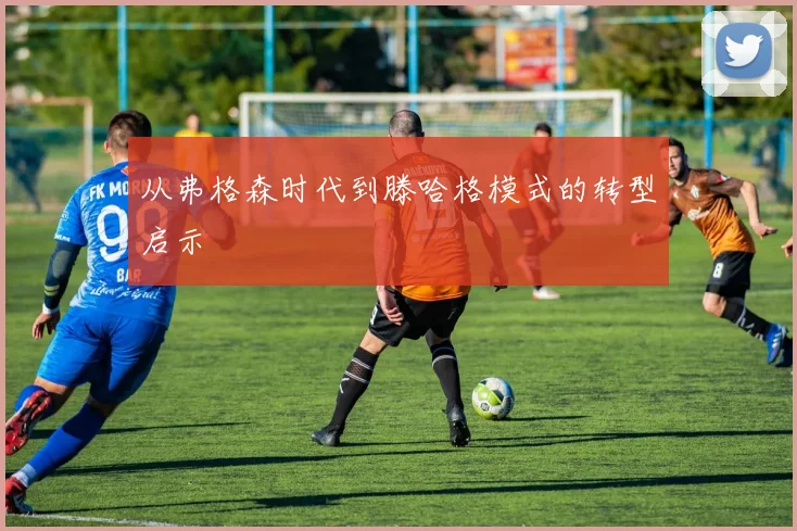 从弗格森时代到滕哈格模式的转型启示