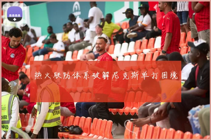 热火联防体系破解尼克斯单打困境