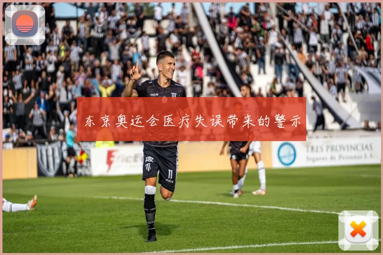 东京奥运会医疗失误带来的警示