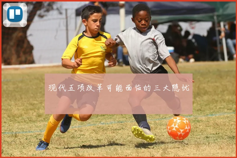 现代五项改革可能面临的三大隐忧