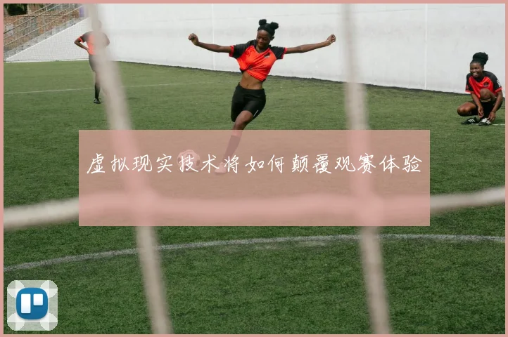 虚拟现实技术将如何颠覆观赛体验
