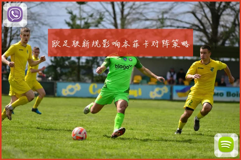 欧足联新规影响本菲卡对阵策略