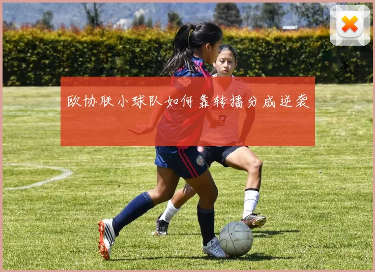 欧协联小球队如何靠转播分成逆袭