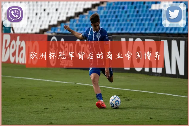 欧洲杯冠军背后的商业帝国博弈