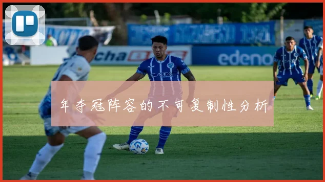 年夺冠阵容的不可复制性分析